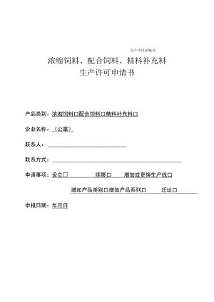 浓、配、精补料申请书.docx