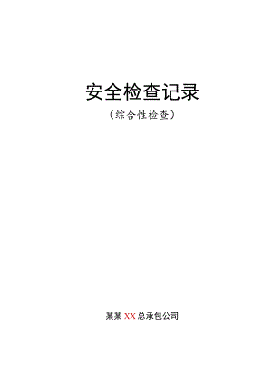 安全检查记录综合.docx