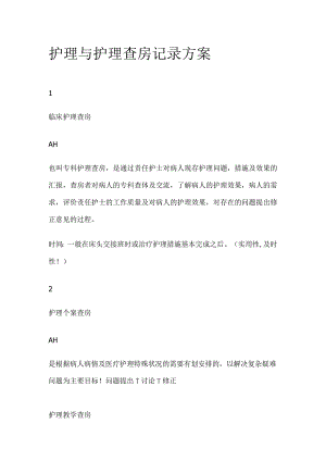 护理与护理查房记录方案.docx
