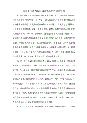 高频单片开关芯片设计多组开关稳压电源.docx