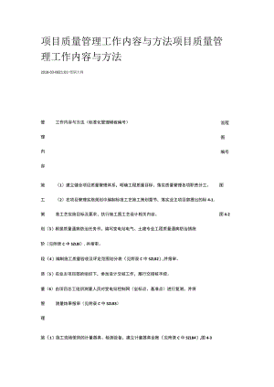 项目质量管理工作内容与方法[全].docx