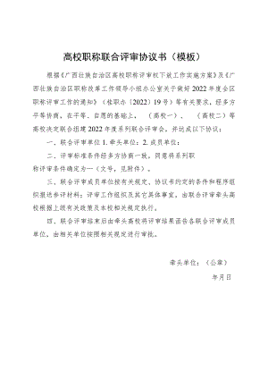 高校职称联合评审协议书模板.docx