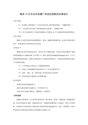 城市10万方污水处理厂自动化控制及仪表设计.docx