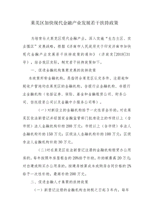 莱芜区加快现代金融产业发展若干扶持政策.docx