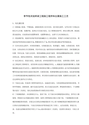 季节性河流桥梁工程施工程序和主要施工工艺.docx