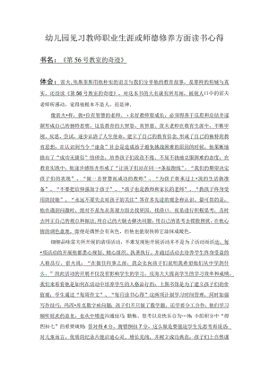 幼儿园见习教师职业生涯或师德修养方面读书心得.docx
