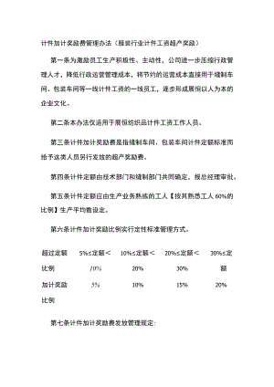 计件加计奖励费管理办法（服装行业计件工资超产奖励）全.docx
