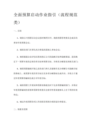 全面预算启动作业指引全.docx