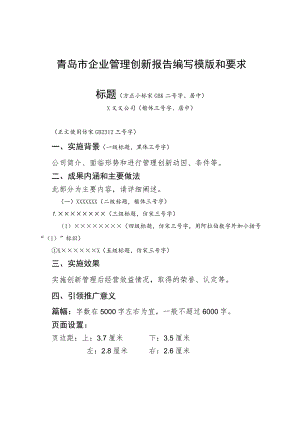 青岛市企业管理创新报告编写模版和要求.docx