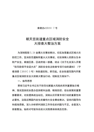 秦朝办〔2019〕7号朝天宫街道重点区域消防安全大排查大整治方案.docx