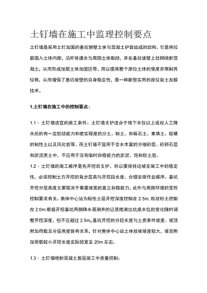 土钉墙在施工中监理控制要点全.docx