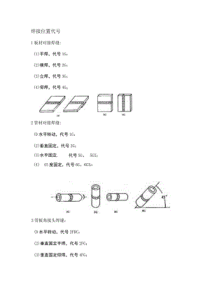 焊接位置代号详解.docx