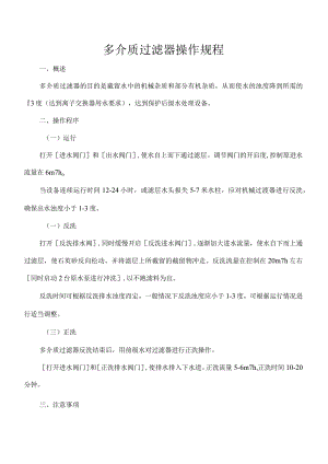 多介质过滤器操作规程.docx