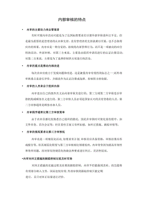 内部审核的特点.docx