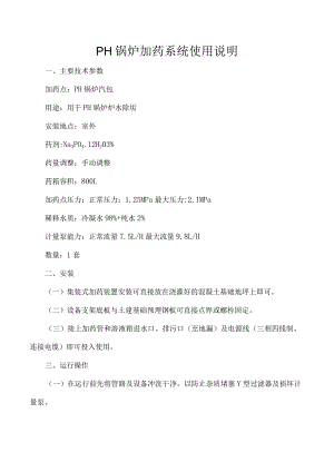 PH锅炉加药系统使用说明.docx
