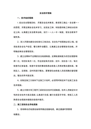 安全防护措施.docx