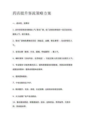 药店提升客流策略方案(全).docx