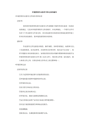 环境管理作业指导书和记录的编写.docx