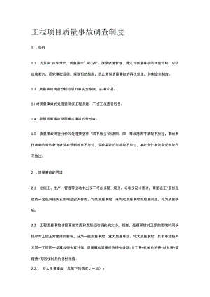 工程项目质量事故调查制度[全].docx
