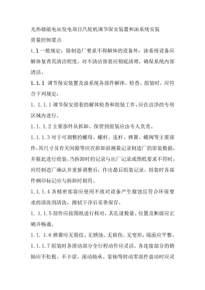 光热储能电站发电项目汽轮机调节保安装置和油系统安装质量控制要点.docx