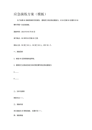 应急演练方案（模板）.docx