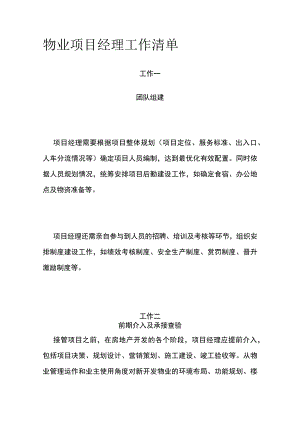物业项目经理工作清单全.docx
