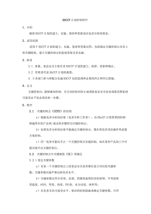 HACCP计划控制程序.docx