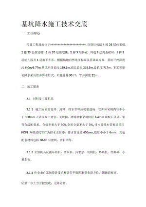 基坑降水施工技术交底(全).docx