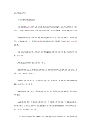 起重机的检查内容.docx