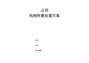机械伤害处置方案.docx