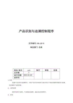 产品识别与追溯控制程序.docx