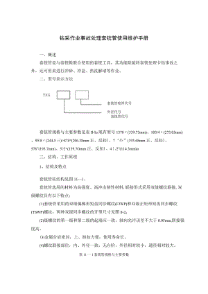 钻采作业事故处理套铣管使用维护手册.docx