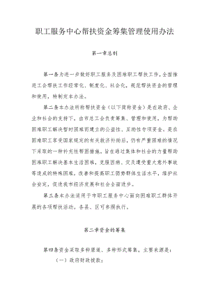 职工服务中心帮扶资金筹集管理使用办法.docx