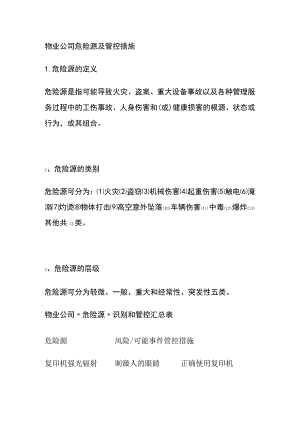 物业公司危险源及管控措施全.docx