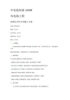 风电基础深基坑开挖紧急施工实施方案.docx