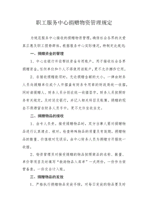 职工服务中心捐赠物资管理规定.docx