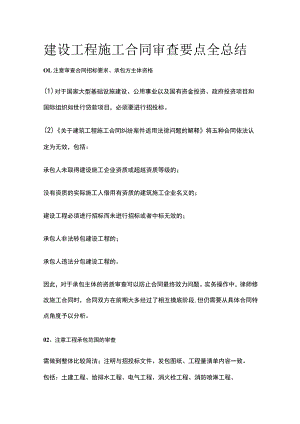 建设工程施工合同审查要点全总结.docx