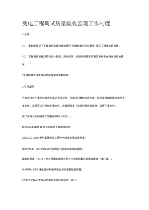 变电工程调试质量验收监理工作制度[全].docx