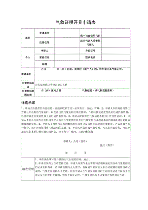 气象证明开具申请表（格式）.docx