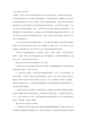 安全行为科学与安全管理.docx