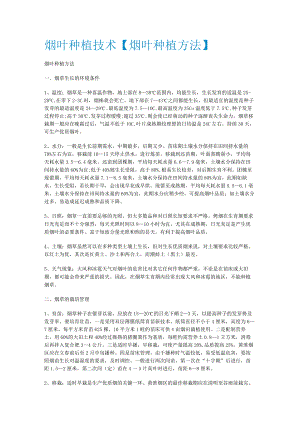 烟叶种植技术.docx