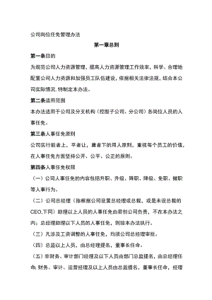 公司岗位任免管理办法全.docx