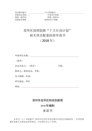 龙华区深圳创新“十大行动计划”相关项目配套扶持申请书2018年.docx