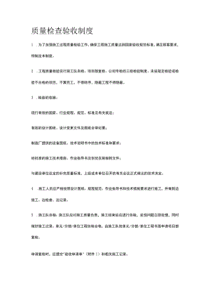 质量检查验收制度[全].docx