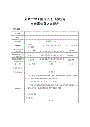 盐城市职工医保普通门诊统筹定点零售药店申请表.docx