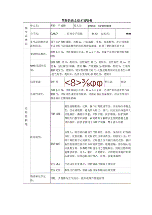 苯酚的安全技术说明书.docx