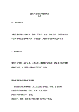 房地产公司采购管理办法全.docx