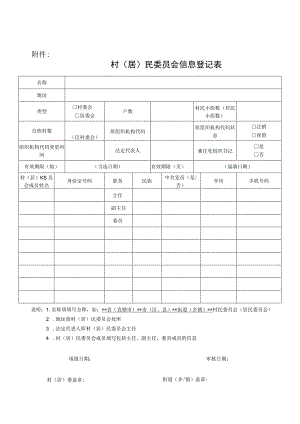 村（居）民委员会信息登记表.docx