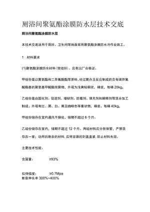 厕浴间聚氨酯涂膜防水层技术交底全.docx