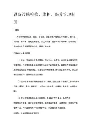 设备设施检修、维护、保养管理制度全.docx